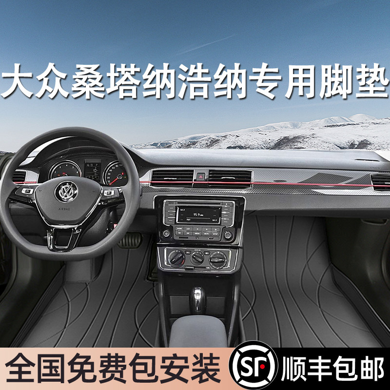 大众桑塔纳浩纳专用脚垫全包围