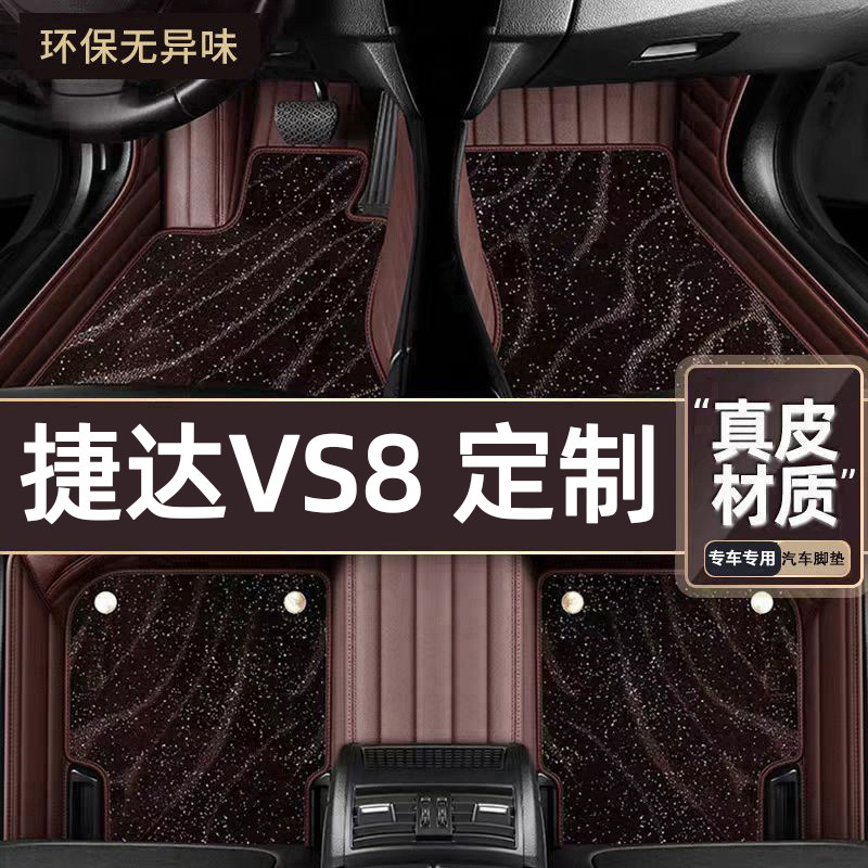 适用于捷达VS8专用脚垫