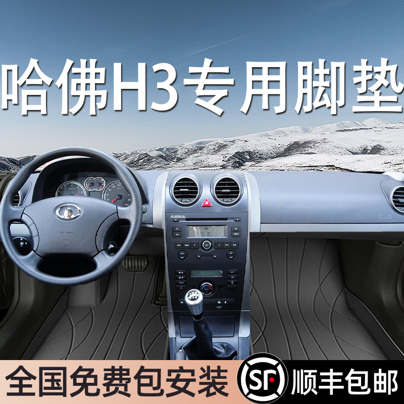 哈弗H3专用脚垫全包围