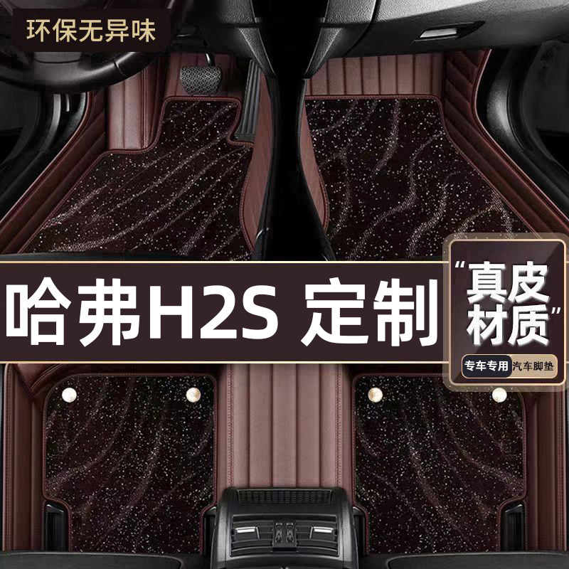 适用于哈弗H2S专用脚垫