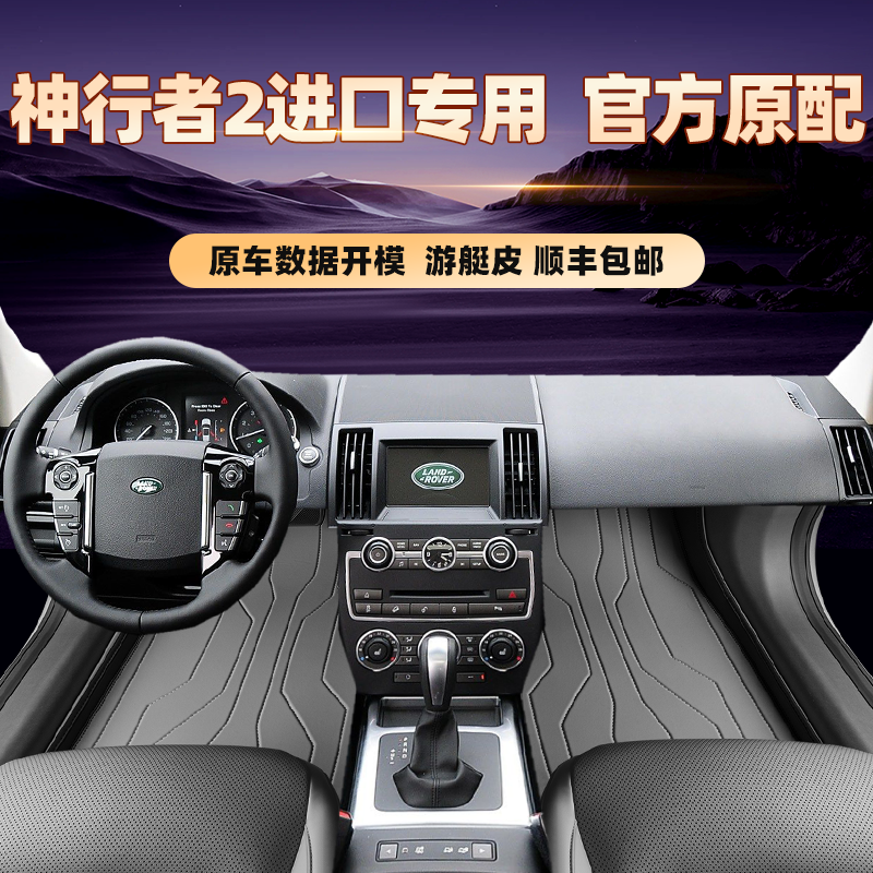 适用于路虎神行者进口专用脚垫