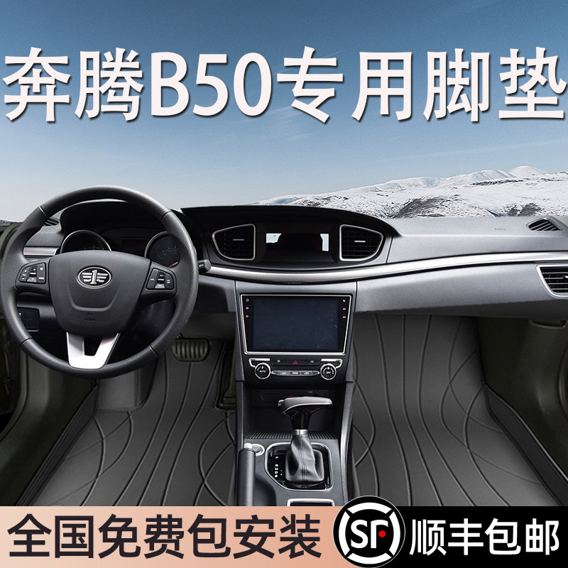 奔腾B50专用脚垫全包围