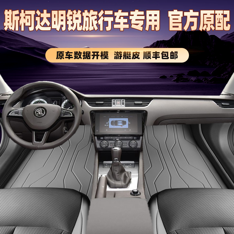 适用于斯柯达明锐旅行车专用脚垫