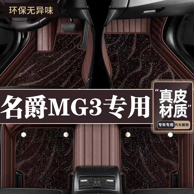 适用于名爵3脚垫全包围专用16-18款MG3脚垫星空毯内饰改装用品