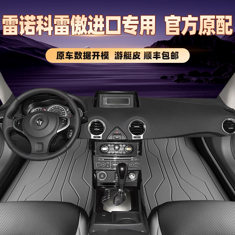 适用于雷诺科雷傲进口专用脚垫