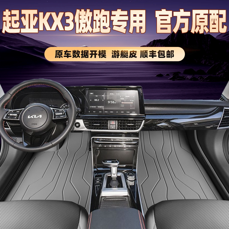适用于起亚KX3傲跑专用脚垫全包