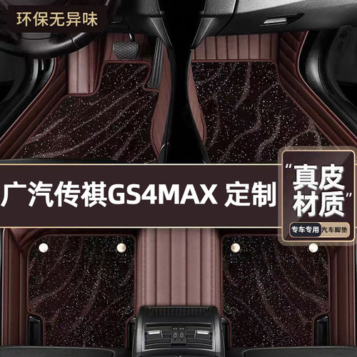 适用于广汽传祺GS4MAX专用脚垫