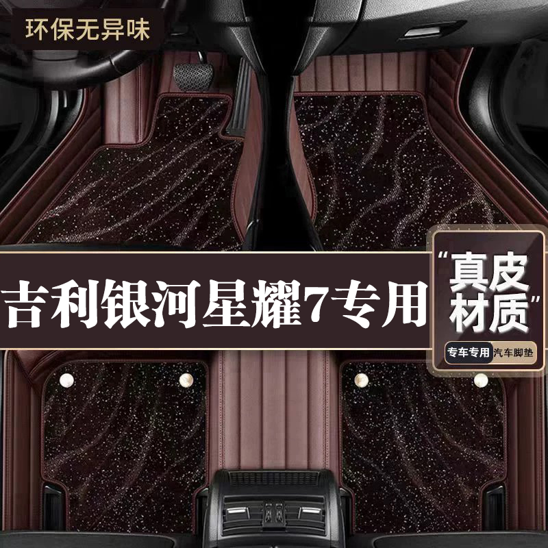 适用于吉利银河星耀7脚垫全包围专用26款星耀7脚垫星空毯内饰用品