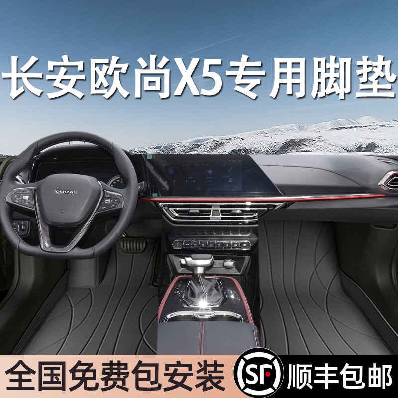 长安欧尚X5专用脚垫全包围