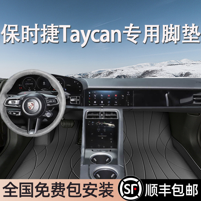 保时捷Taycan专用脚垫全包围