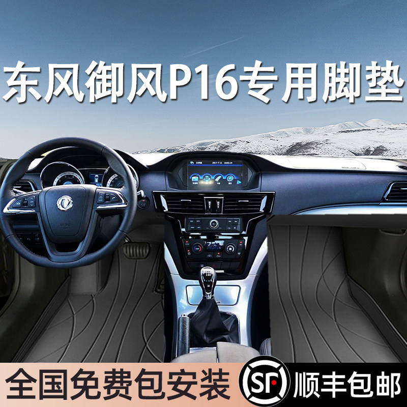 东风御风P16专用脚垫全包围