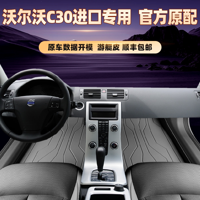 适用于沃尔沃C30进口专用脚垫