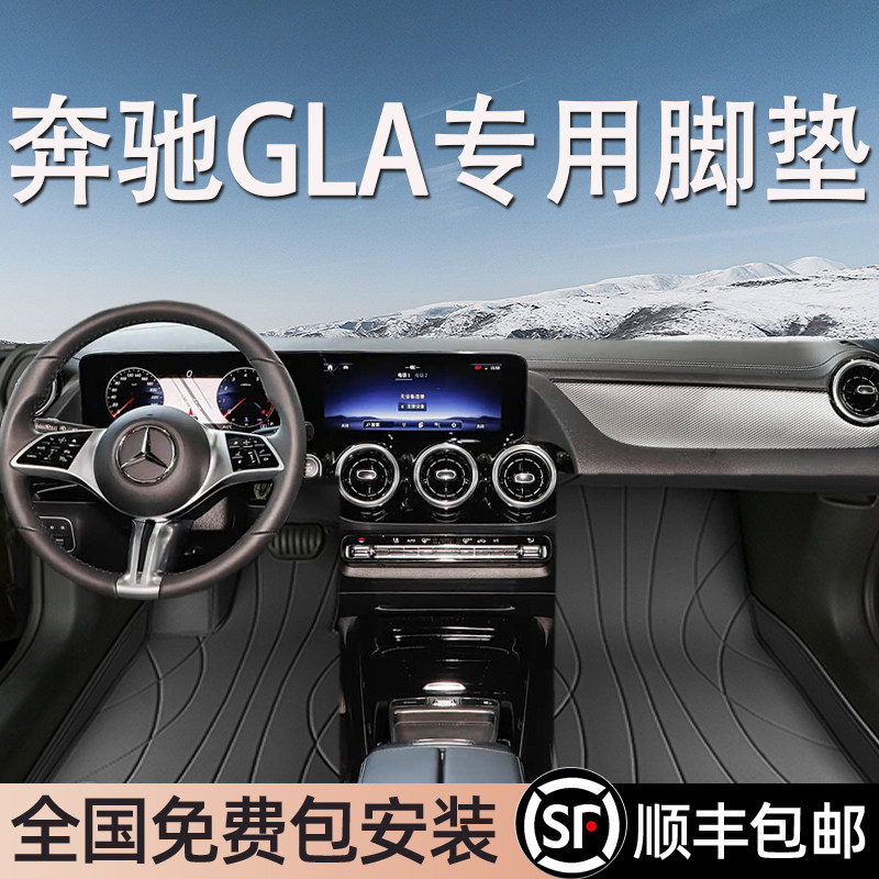 奔驰GLA专用脚垫全包围