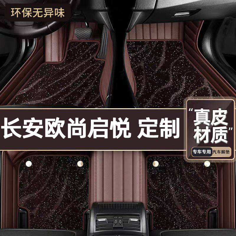 适用于长安欧尚启悦专用脚垫