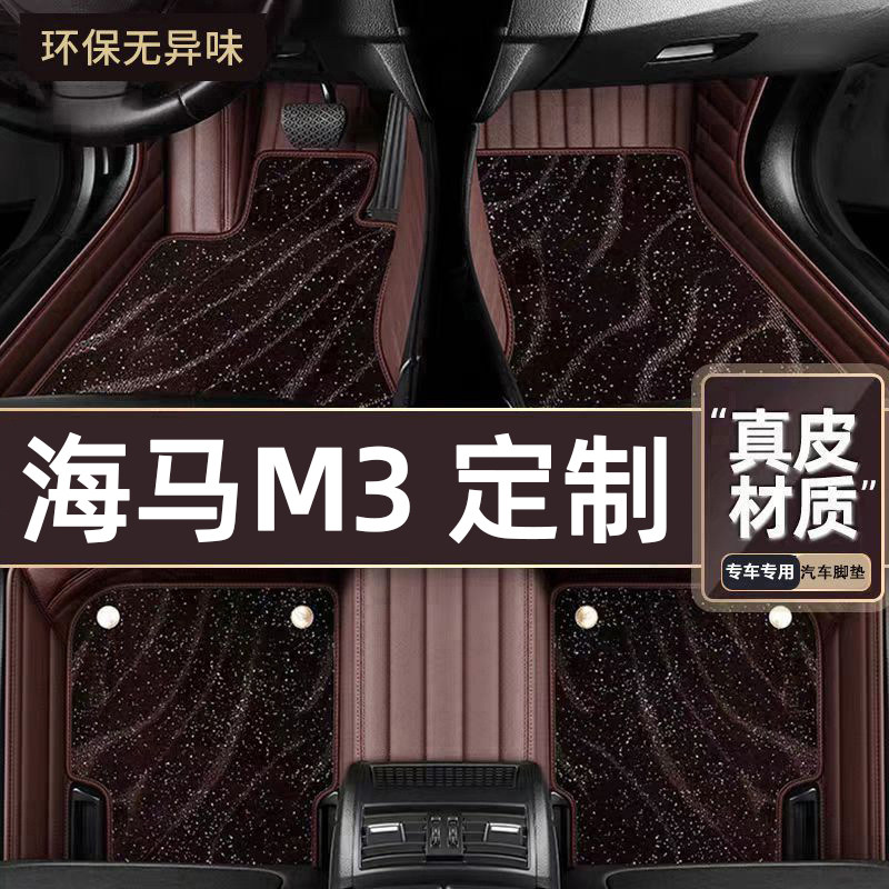 适用于海马M3专用脚垫