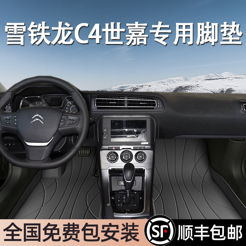 雪铁龙C4世嘉专用脚垫全包围