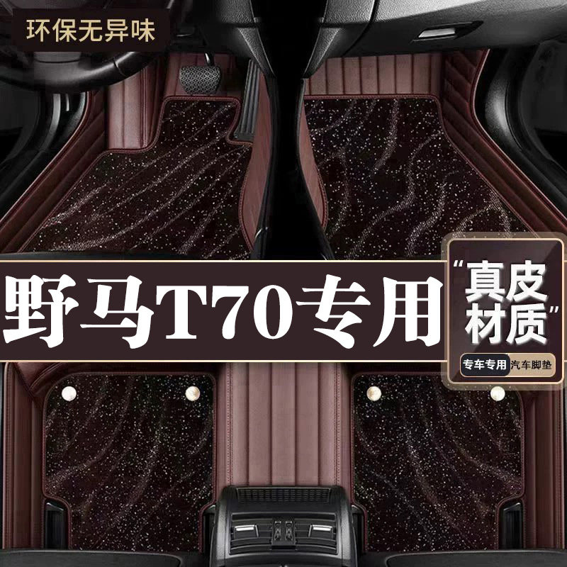 适用于野马T70脚垫全包围专用16-18野马T70脚垫星空毯内饰用品