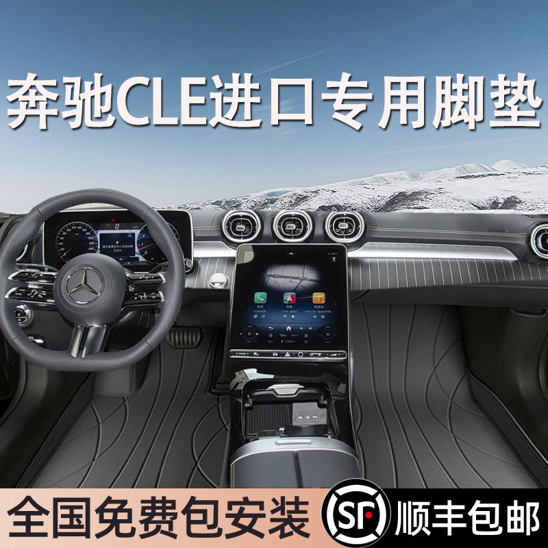 奔驰CLE进口专用脚垫全包围地毯式专车专用汽车脚踏垫环保无异味