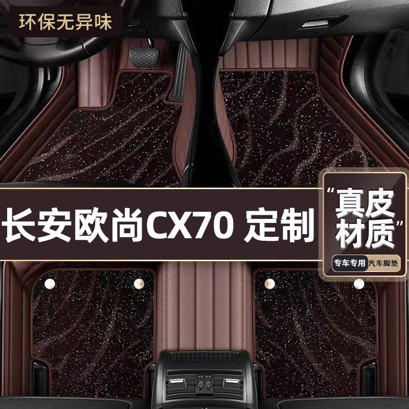 适用于长安欧尚CX70专用脚垫