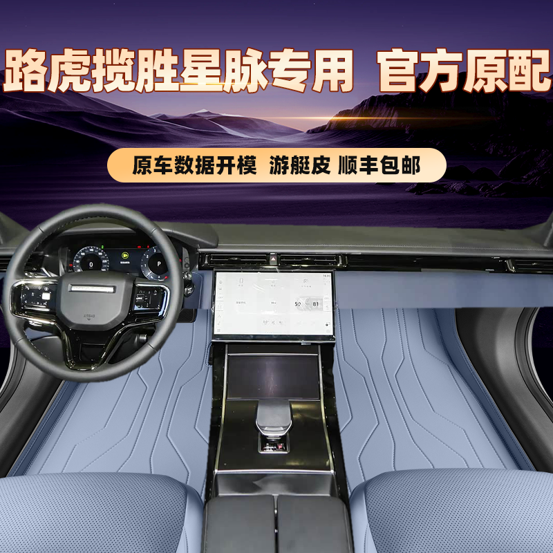 适用于路虎揽胜星脉专用脚垫