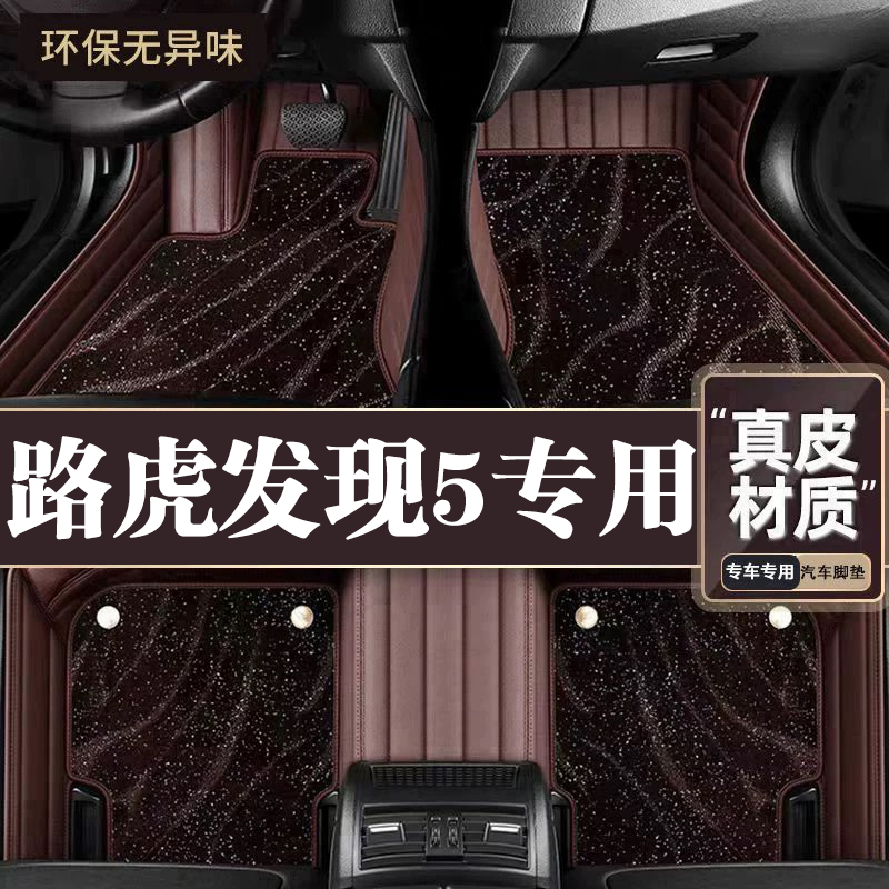 适用于路虎发现5脚垫全包围专用17-23款发现5脚垫星空毯内饰用品