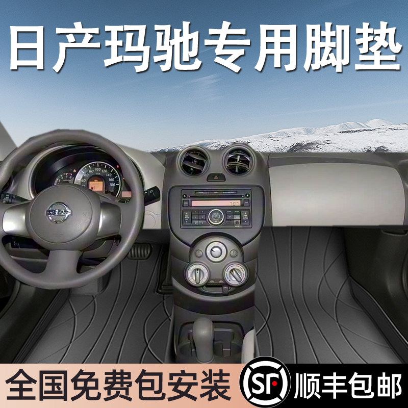 日产玛驰专用脚垫全包围地毯式专车专用汽车脚踏垫环保无异味