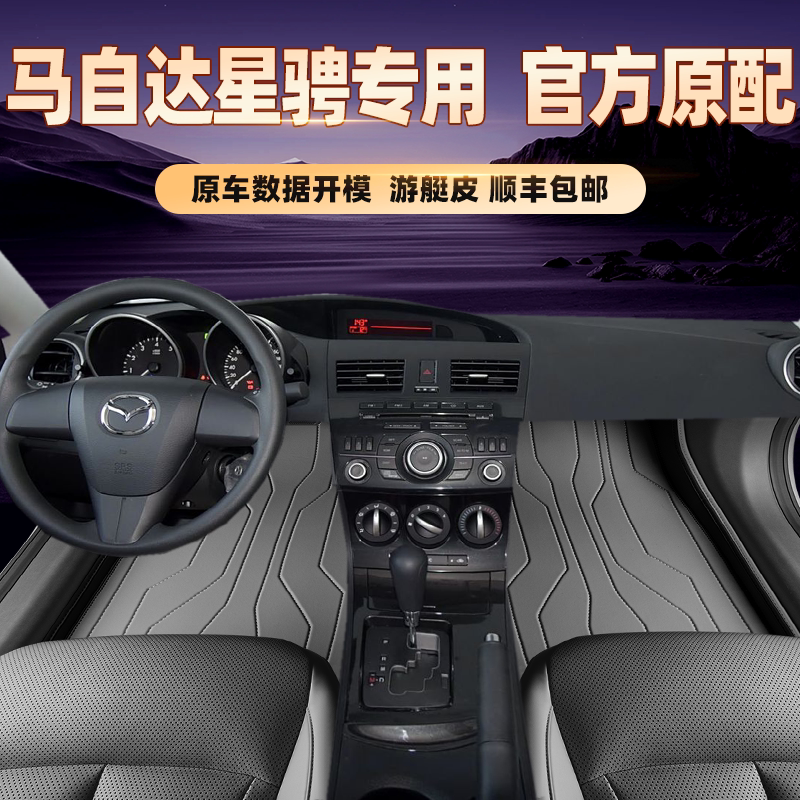 适用于马自达星骋专用脚垫全包围