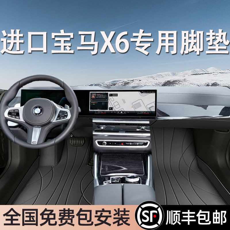 宝马X6进口专用脚垫全包围