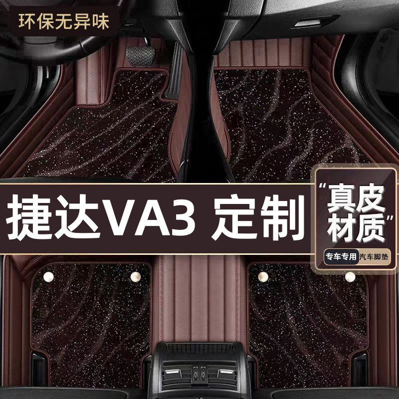 适用于捷达VA3专用脚垫