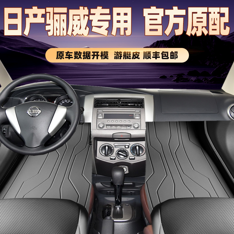 适用于日产骊威专用脚垫全包围