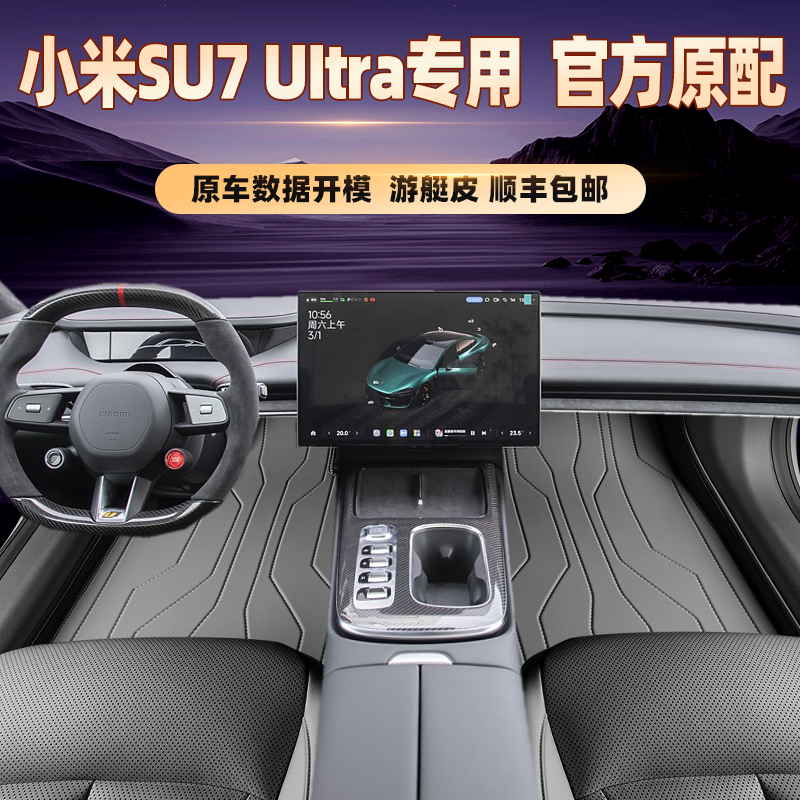 适用于小米SU7UItra专用脚垫