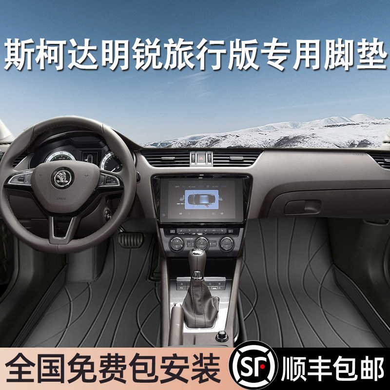 斯柯达明锐旅行专用脚垫全包围