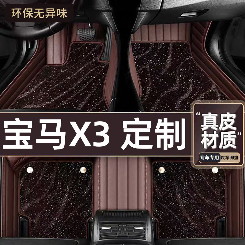 适用于宝马X3专用脚垫