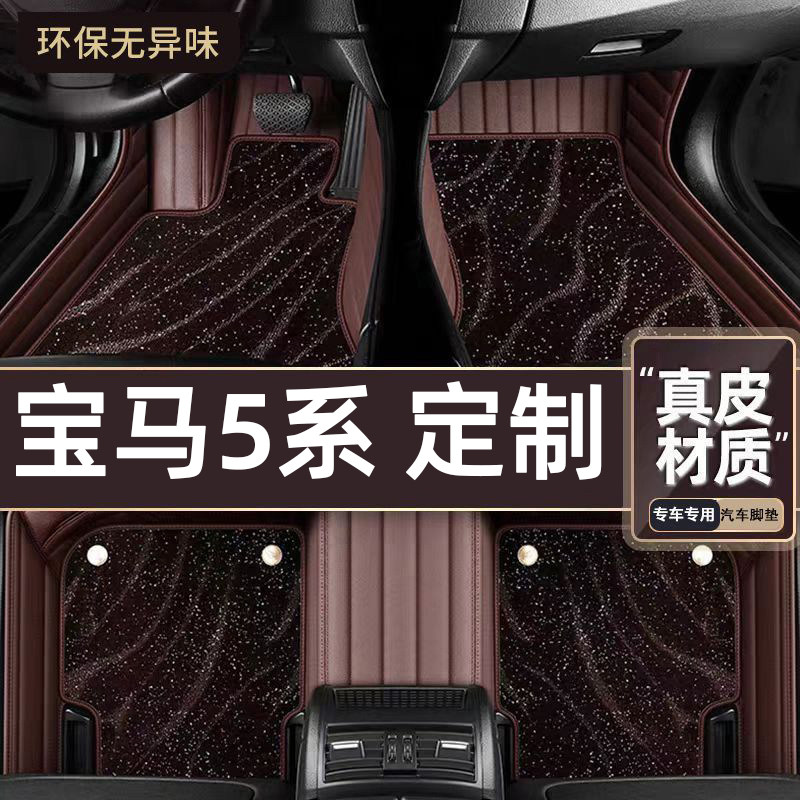 适用于宝马5系专用脚垫