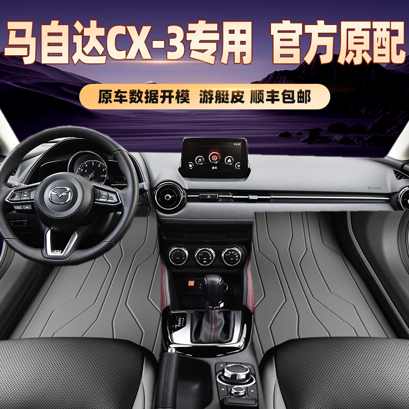 适用于马自达CX-3专用脚垫全包围