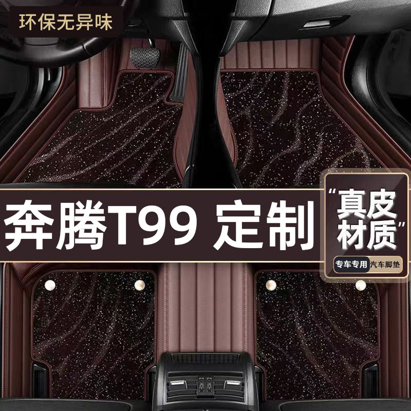 适用于奔腾T99专用脚垫