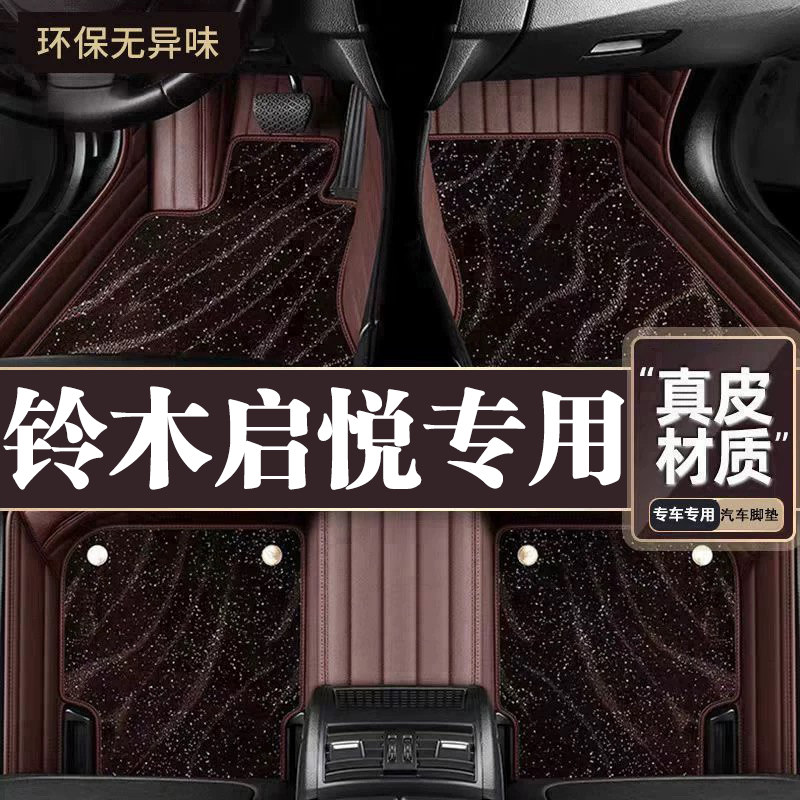 适用于铃木启悦脚垫全包围专用15-17款启悦脚垫星空毯内饰用品
