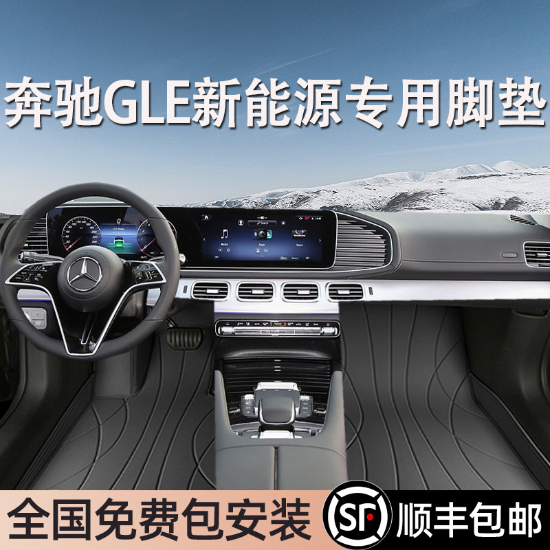 奔驰GLE新能源专用脚垫全包围
