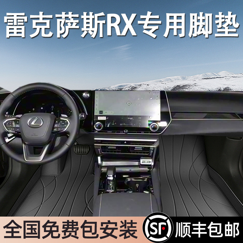 雷克萨斯RX专用脚垫全包围