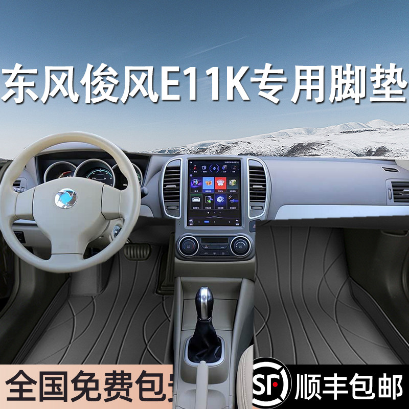 东风俊风E11K专用脚垫全包围