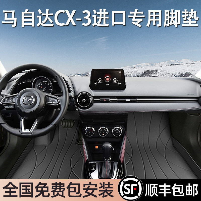 马自达CX-3进口专用脚垫全包围