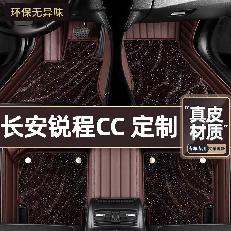 适用于长安锐程CC专用脚垫
