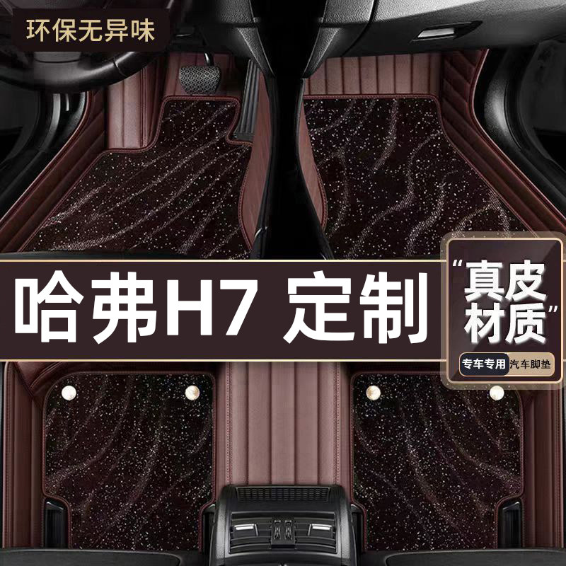 适用于哈弗H7专用脚垫