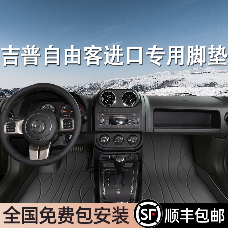 吉普自由客进口专用脚垫全包围