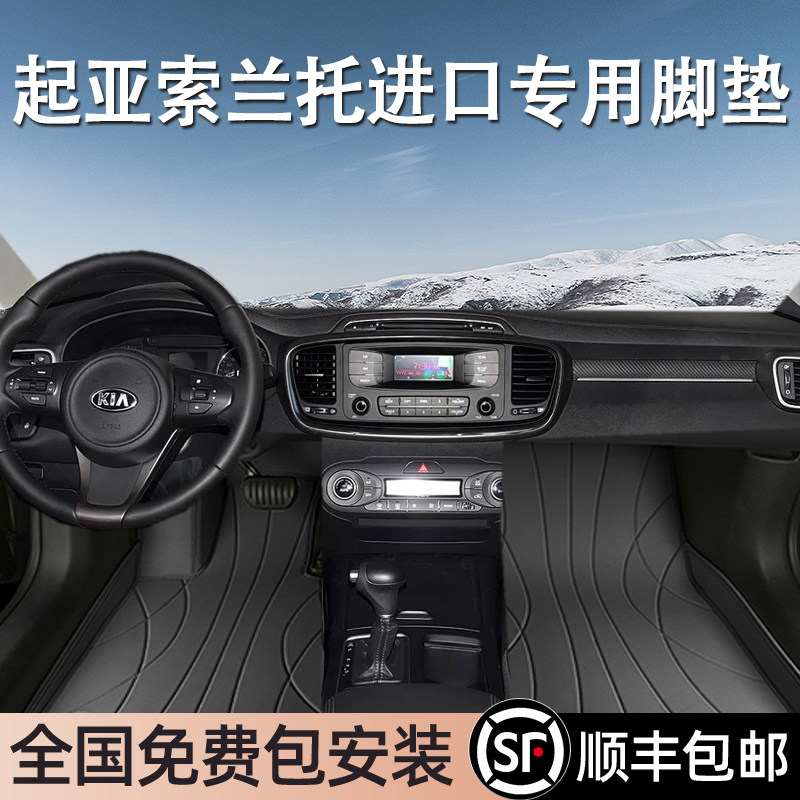 起亚索兰托进口专用脚垫全包围