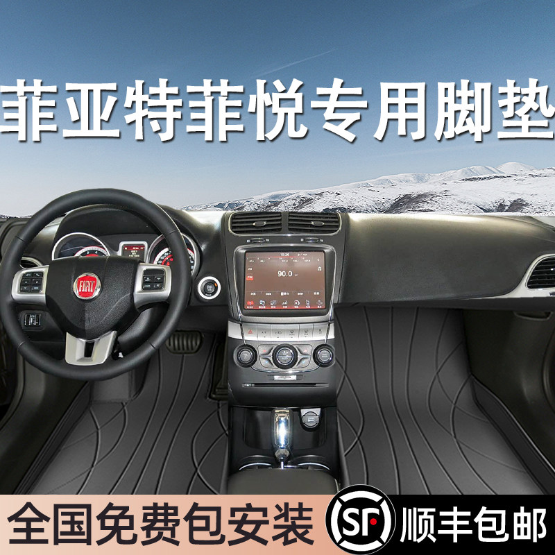 菲亚特菲跃专用脚垫全包围