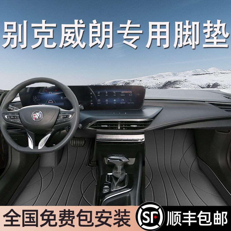 别克威朗专用脚垫全包围