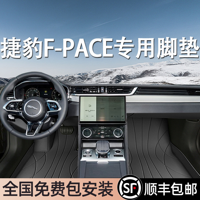 捷豹F-PACE专用脚垫全包围