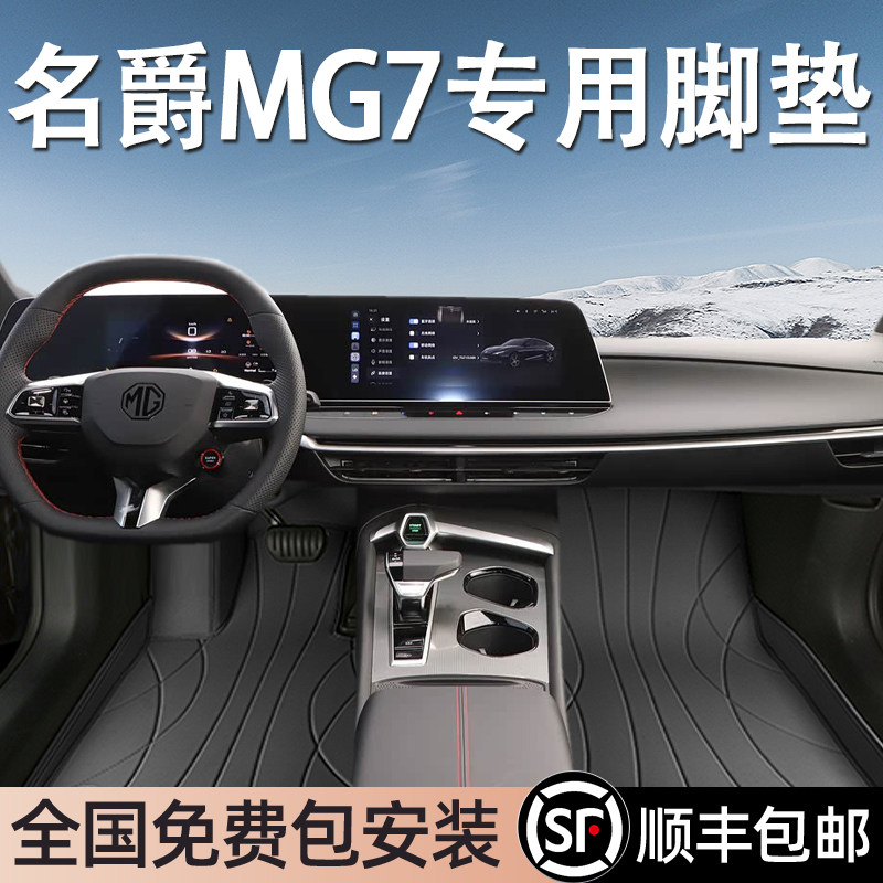 名爵MG7专用脚垫全包围
