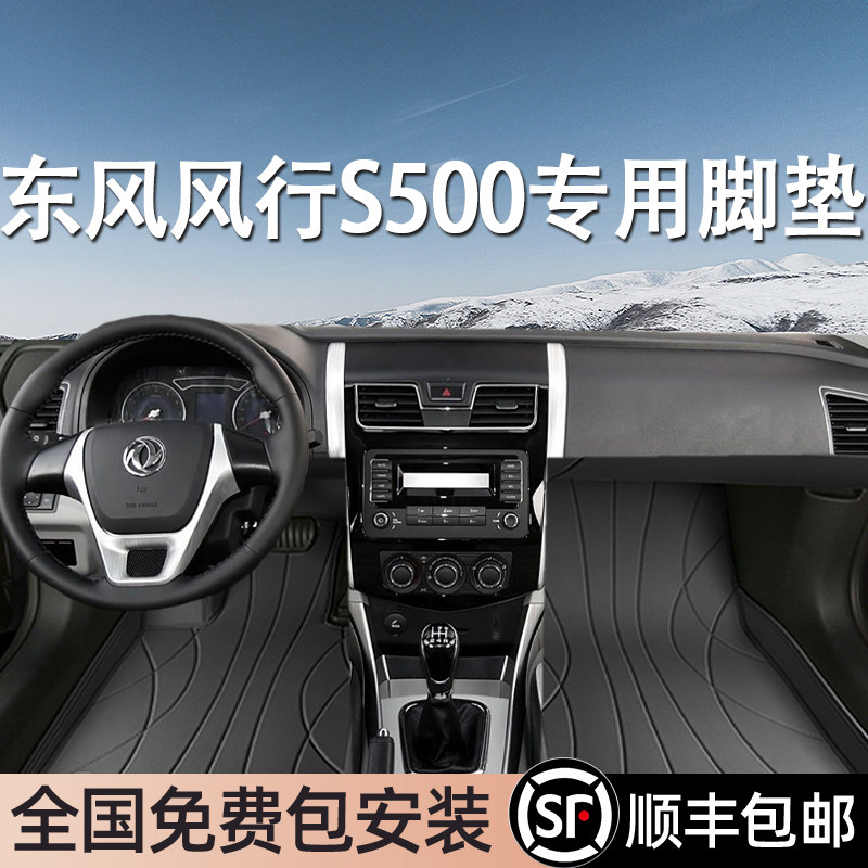 东风风行景逸S500专用脚垫全包围